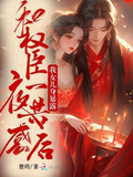 和权臣一夜共感后,我女儿身暴露