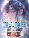 废土种田:我的采集术有点强
