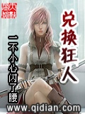 兑换狂人TXT完整版下载