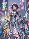 星际:什么是破烂,这些都是宝贝