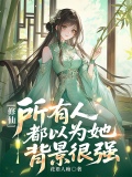 修仙,所有人都以为她背景很强