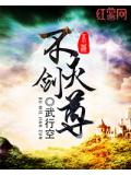 不灭剑尊重生