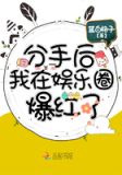 分手后我在娱乐圈爆红了