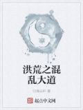 洪荒之混乱大道