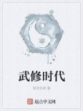 武修时代