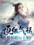 顶级气运,悄悄修炼千年